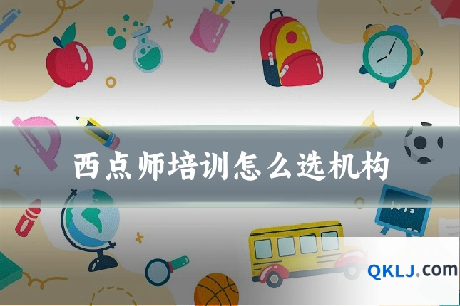 西点师培训怎么选机构