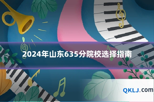2024年山东635分院校选择指南