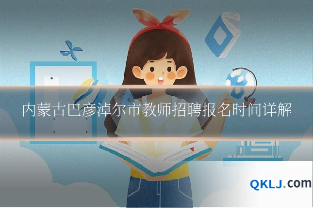 内蒙古巴彦淖尔市教师招聘报名时间详解