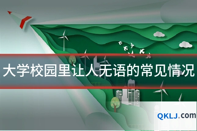 大学校园里让人无语的常见情况