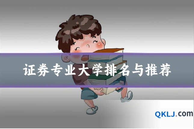证券专业大学排名与推荐
