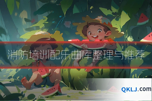 消防培训配乐曲库整理与推荐