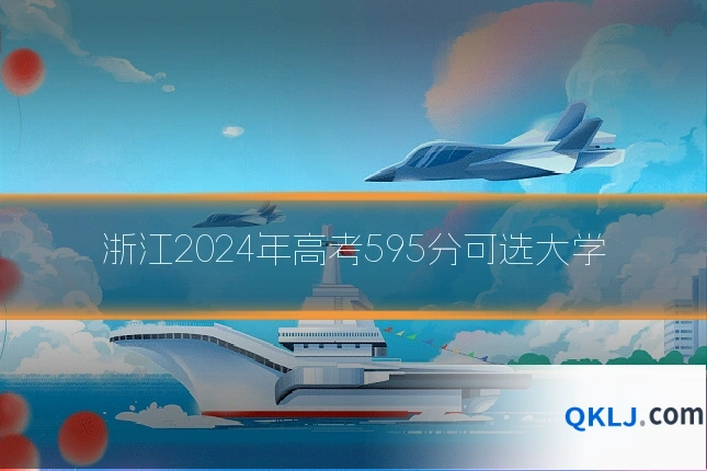 浙江2024年高考595分可选大学
