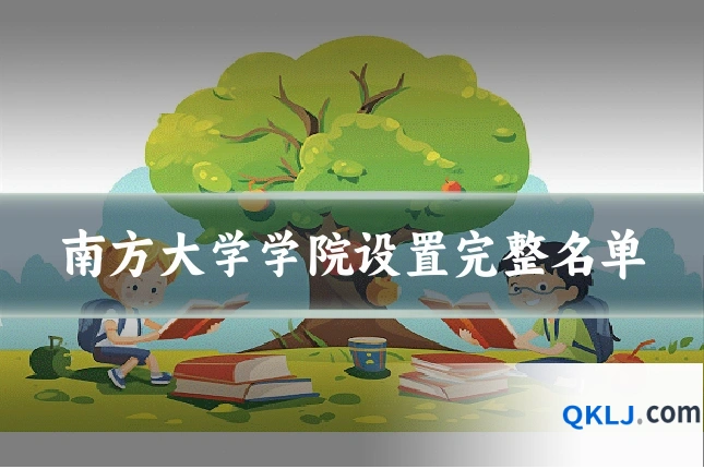 南方大学学院设置完整名单