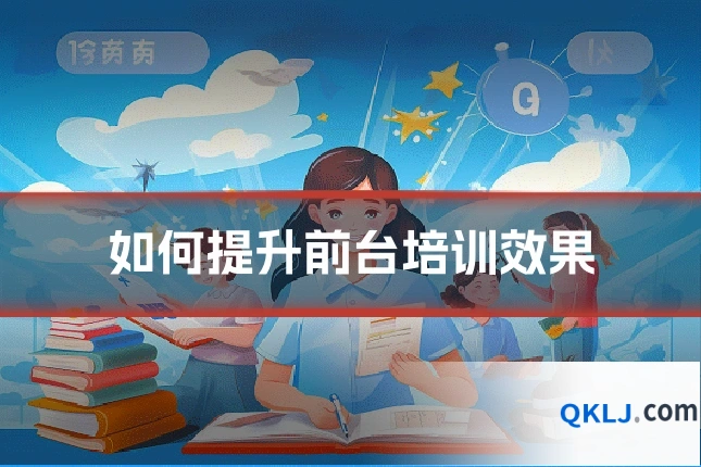 如何提升前台培训效果