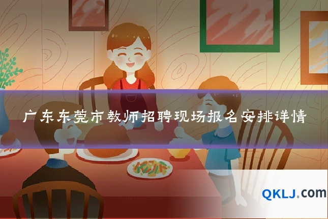 广东东莞市教师招聘现场报名安排详情