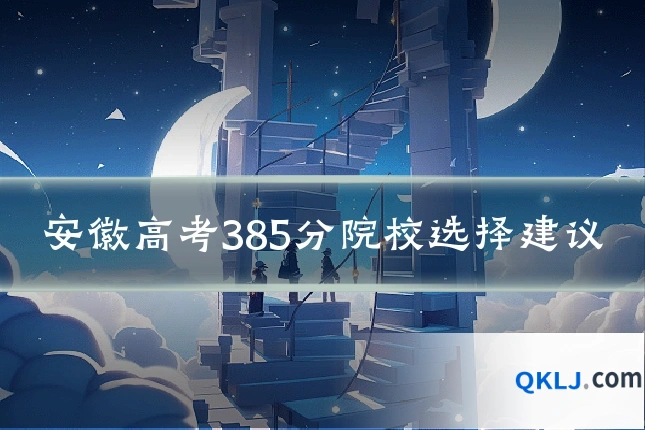 安徽高考385分院校选择建议