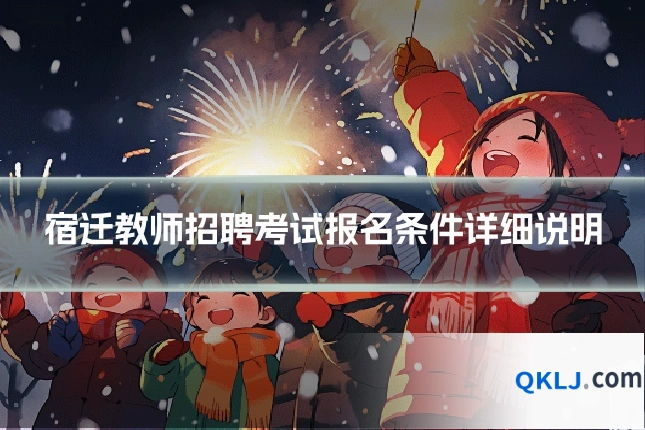 宿迁教师招聘考试报名条件详细说明