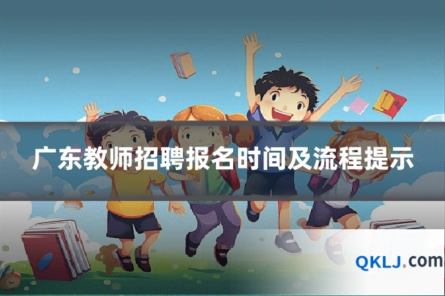 广东教师招聘报名时间及流程提示