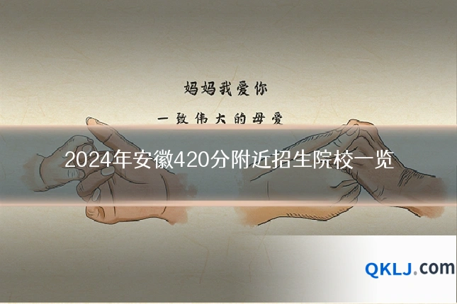 2024年安徽420分附近招生院校一览