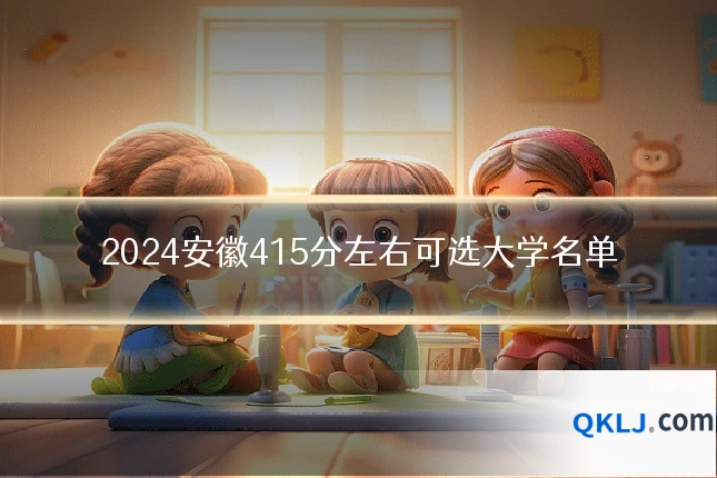 2024安徽415分左右可选大学名单