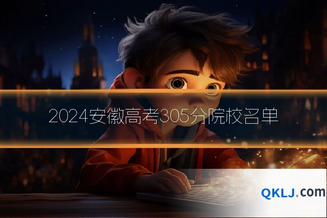 2024安徽高考305分院校名单