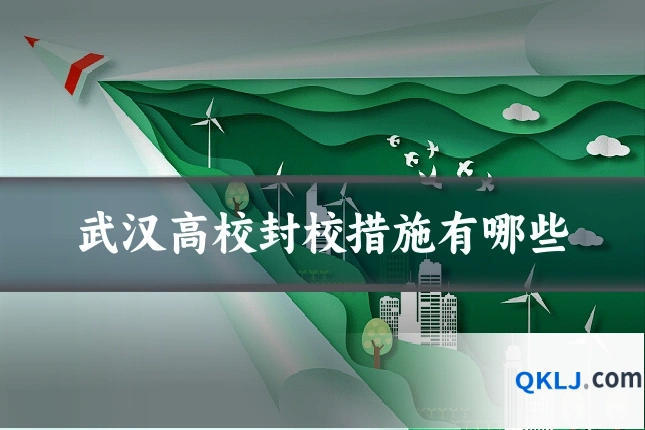 武汉高校封校措施有哪些