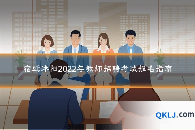 宿迁沭阳2022年教师招聘考试报名指南