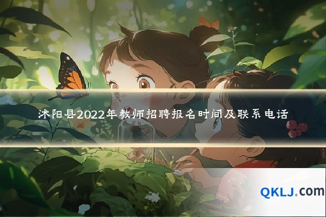 沭阳县2022年教师招聘报名时间及联系电话