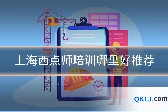 上海西点师培训哪里好推荐