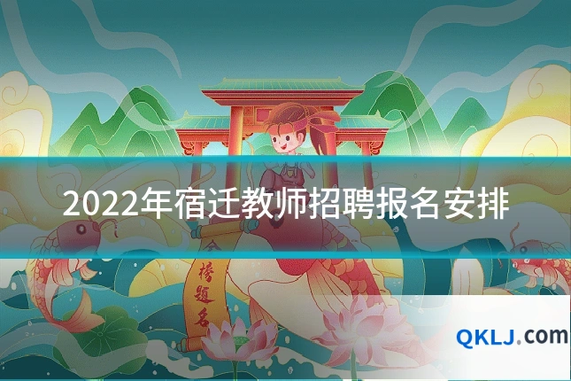 2022年宿迁教师招聘报名安排