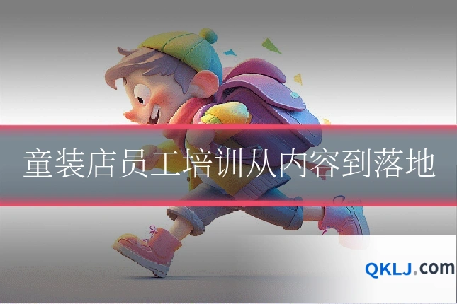 童装店员工培训从内容到落地