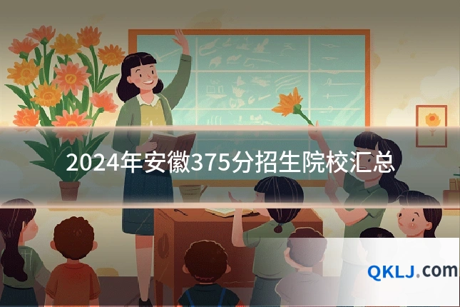 2024年安徽375分招生院校汇总