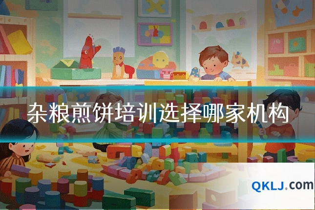 杂粮煎饼培训选择哪家机构