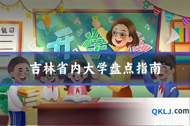 吉林省内大学盘点指南
