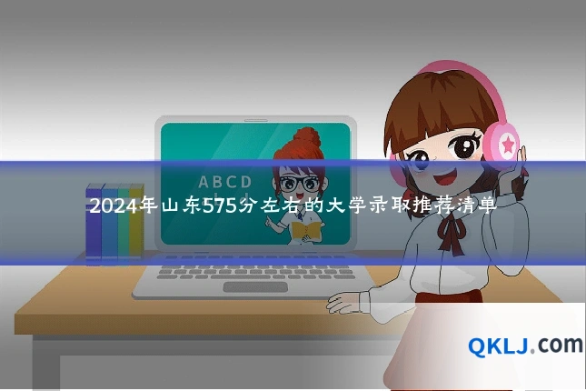 2024年山东575分左右的大学录取推荐清单