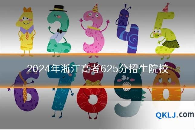 2024年浙江高考625分招生院校