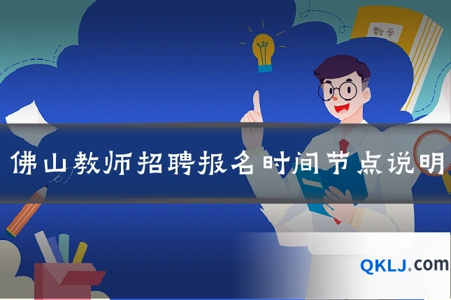 佛山教师招聘报名时间节点说明
