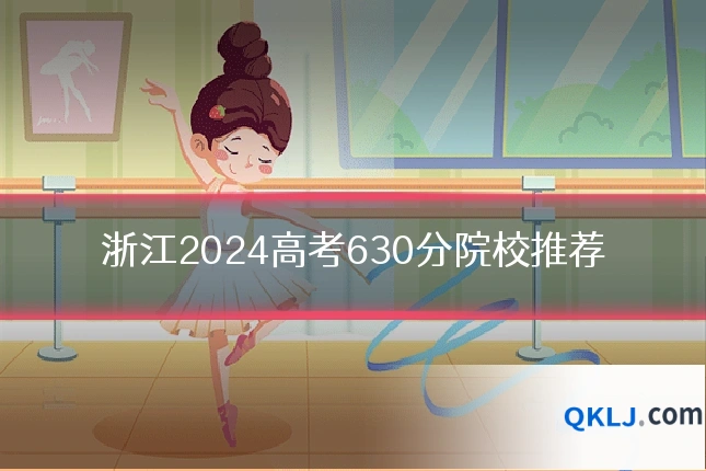浙江2024高考630分院校推荐