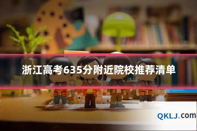 浙江高考635分附近院校推荐清单
