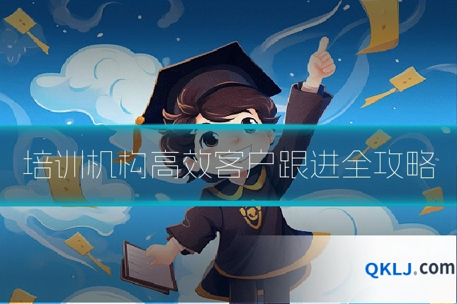 培训机构高效客户跟进全攻略