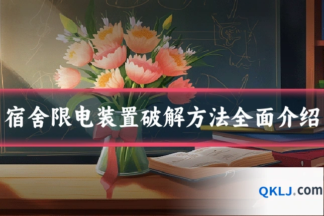 宿舍限电装置破解方法全面介绍