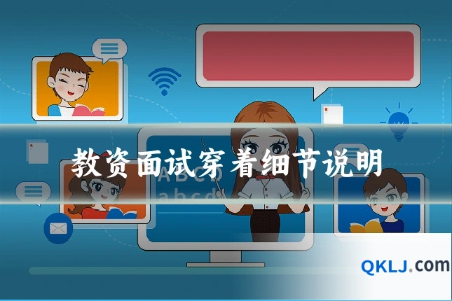 教资面试穿着细节说明