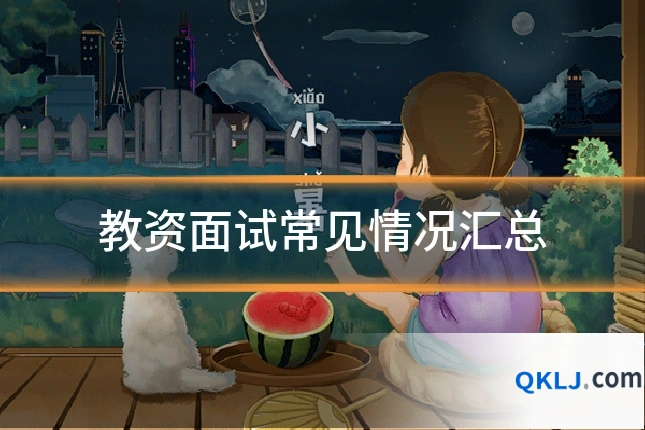 教资面试常见情况汇总