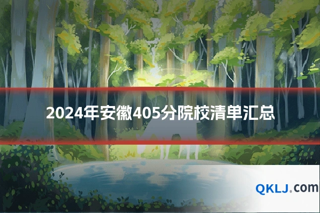 2024年安徽405分院校清单汇总