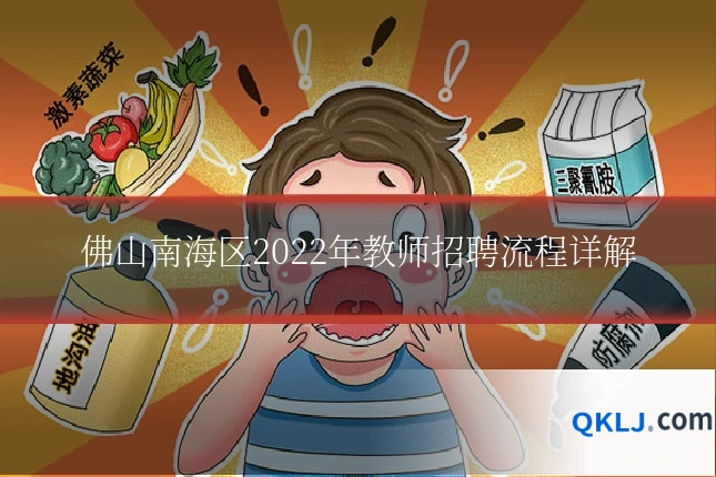 佛山南海区2022年教师招聘流程详解