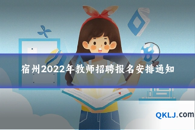 宿州2022年教师招聘报名安排通知