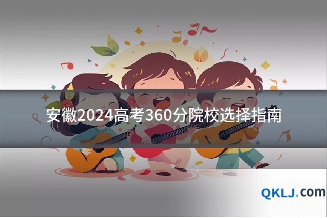 安徽2024高考360分院校选择指南