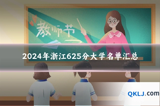 2024年浙江625分大学名单汇总