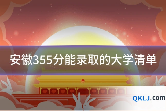 安徽355分能录取的大学清单