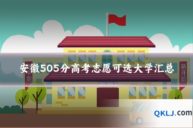 安徽505分高考志愿可选大学汇总