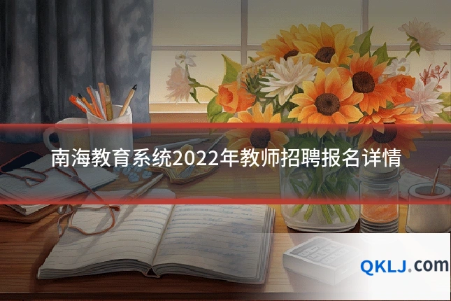 南海教育系统2022年教师招聘报名详情
