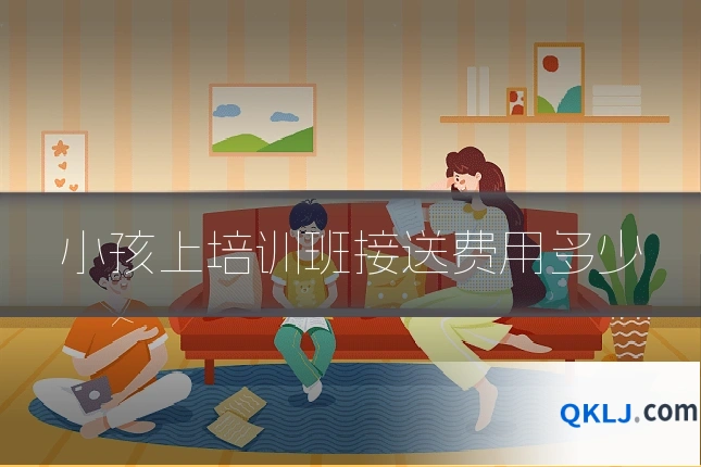 小孩上培训班接送费用多少