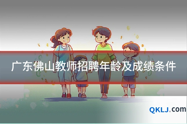 广东佛山教师招聘年龄及成绩条件