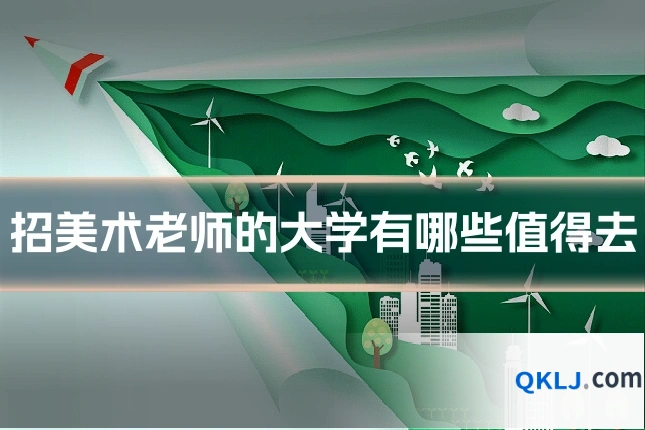 招美术老师的大学有哪些值得去