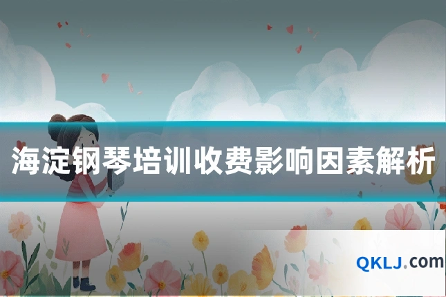 海淀钢琴培训收费影响因素解析