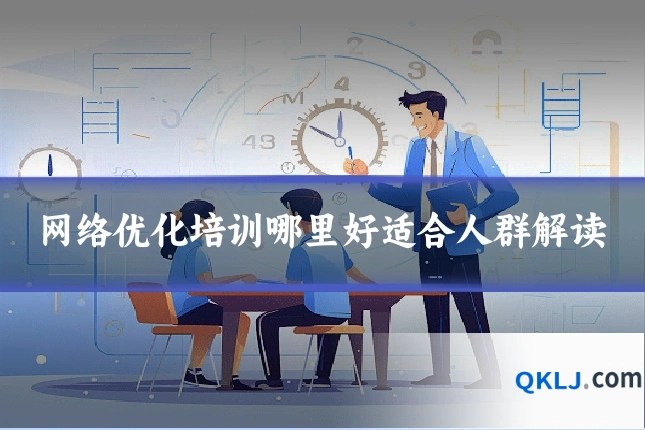 网络优化培训哪里好适合人群解读