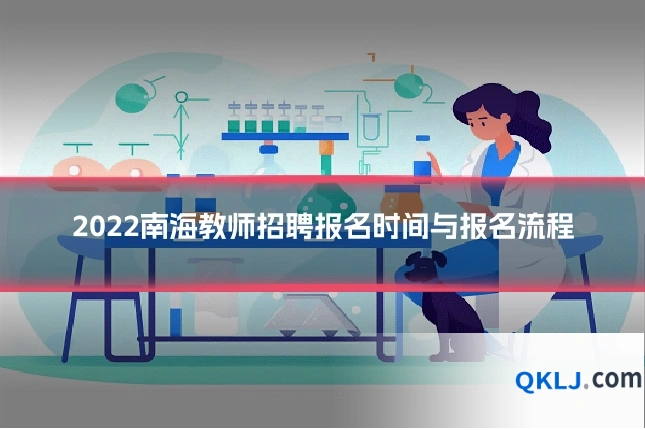 2022南海教师招聘报名时间与报名流程