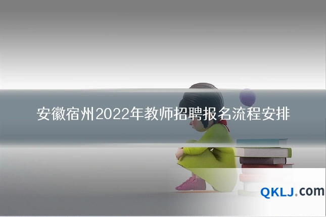 安徽宿州2022年教师招聘报名流程安排