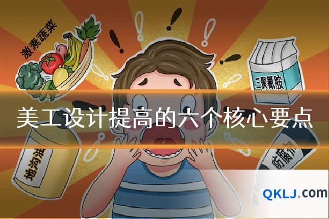 美工设计提高的六个核心要点